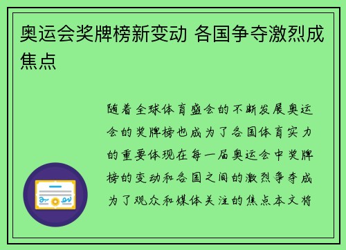 奥运会奖牌榜新变动 各国争夺激烈成焦点