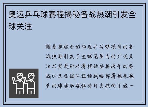 奥运乒乓球赛程揭秘备战热潮引发全球关注