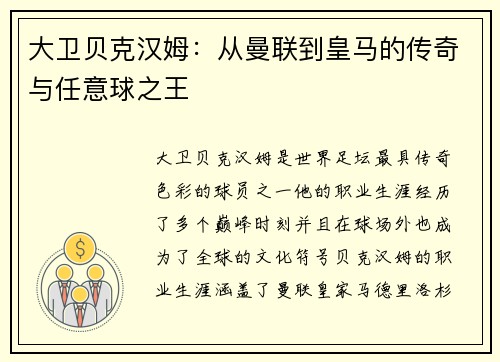 大卫贝克汉姆：从曼联到皇马的传奇与任意球之王