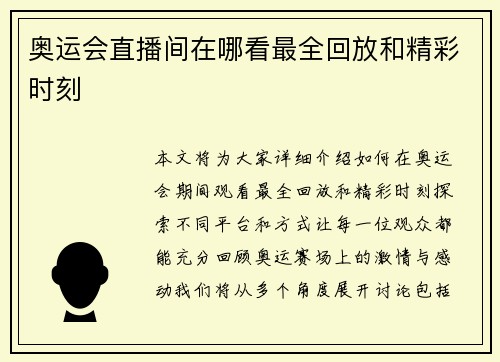 奥运会直播间在哪看最全回放和精彩时刻