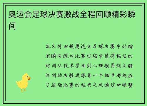奥运会足球决赛激战全程回顾精彩瞬间