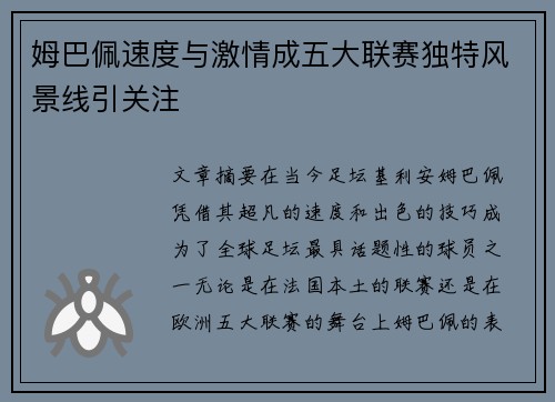 姆巴佩速度与激情成五大联赛独特风景线引关注