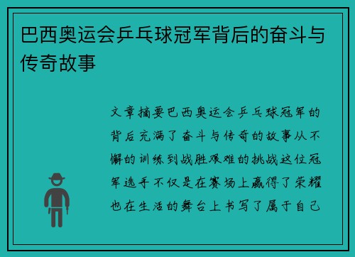 巴西奥运会乒乓球冠军背后的奋斗与传奇故事