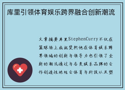 库里引领体育娱乐跨界融合创新潮流