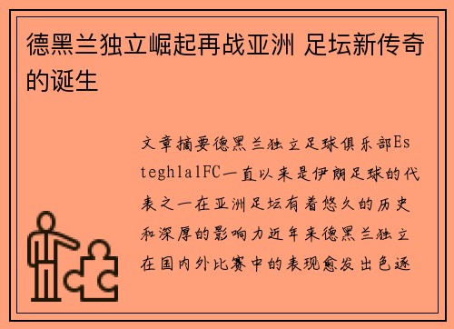 德黑兰独立崛起再战亚洲 足坛新传奇的诞生