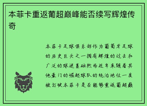 本菲卡重返葡超巅峰能否续写辉煌传奇