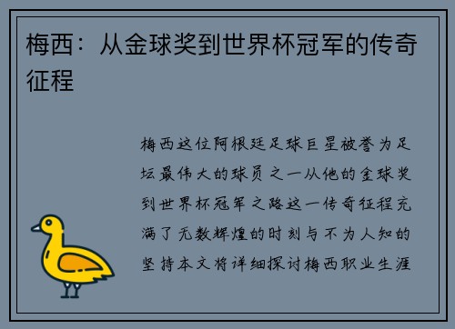 梅西：从金球奖到世界杯冠军的传奇征程